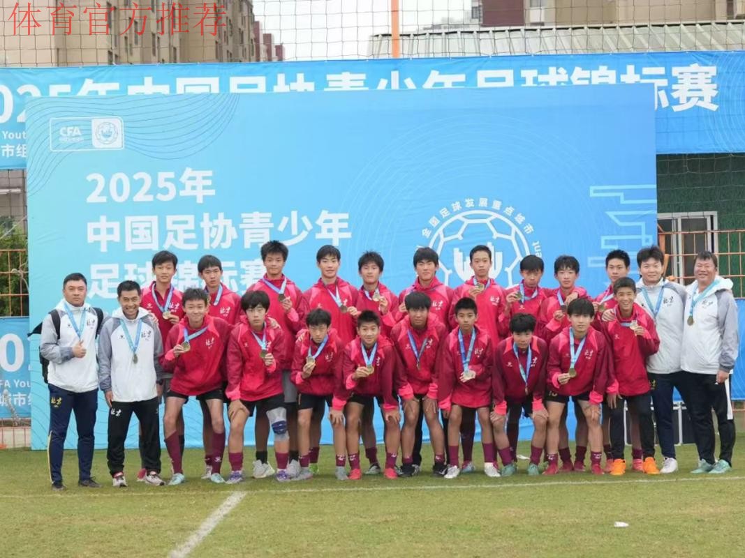 中国足协U15冠军杯赛落幕 正视差距锻炼队伍